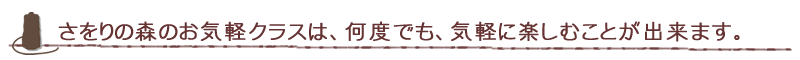 さをりの森のお気軽クラスは、何度でも、気軽に楽しむことが出来ます。