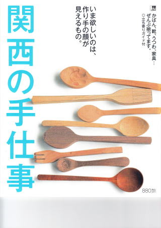 関西の手仕事